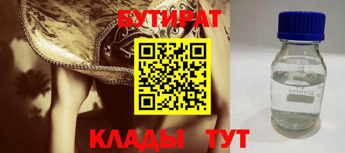 Волгоград  БУТИРАТ жидкий экстази  Бутират  Вход с VPN 